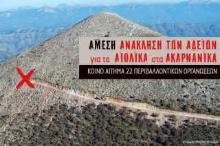 Αιολικά - Ακαρνανικά Ορη
